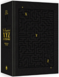 XYZ의 비극(Ellery Queen Collection) [양장]